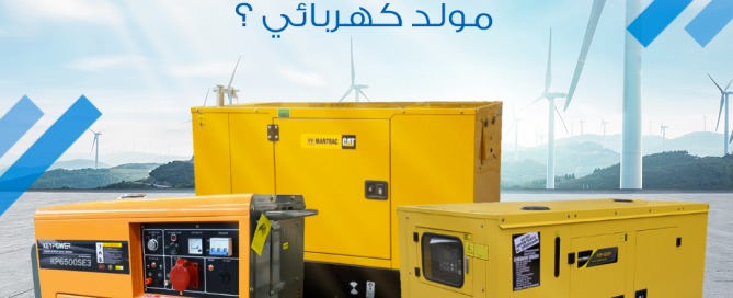 أنواع المولدات الكهربائية